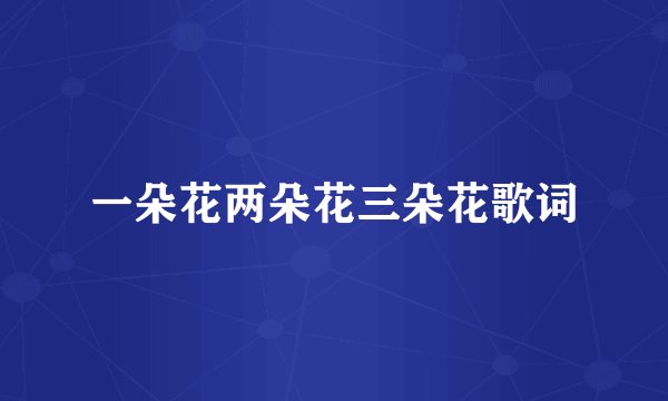 一朵花两朵花三朵花歌词