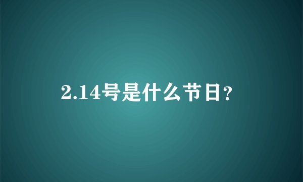 2.14号是什么节日?