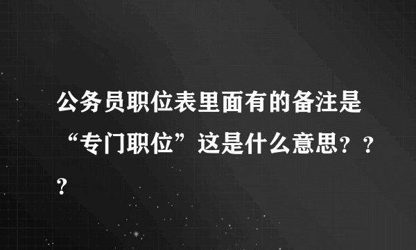公务员职位表里面有的备注是“专门职位”这是什么意思？？？