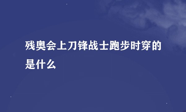 残奥会上刀锋战士跑步时穿的是什么