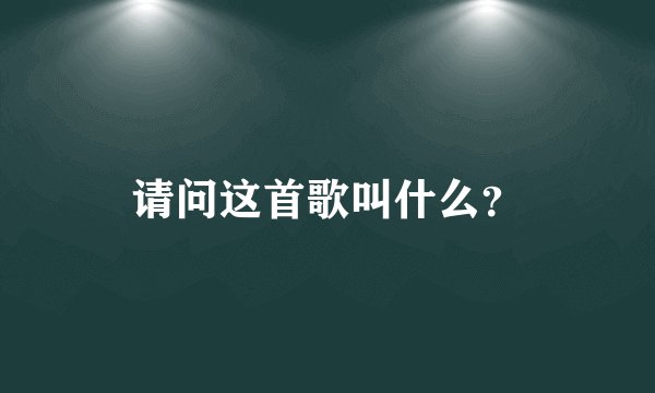 请问这首歌叫什么？