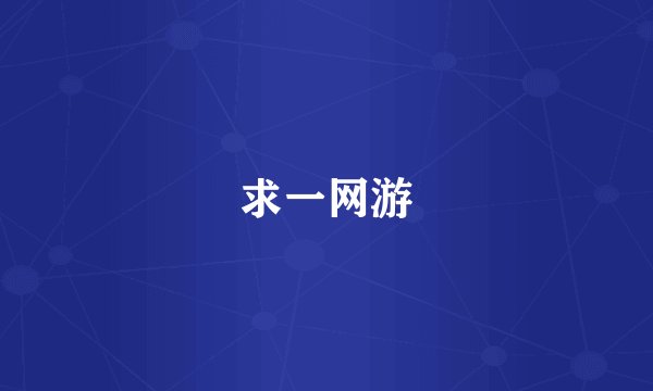 求一网游