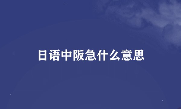 日语中阪急什么意思