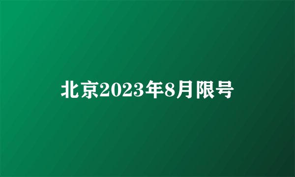 北京2023年8月限号