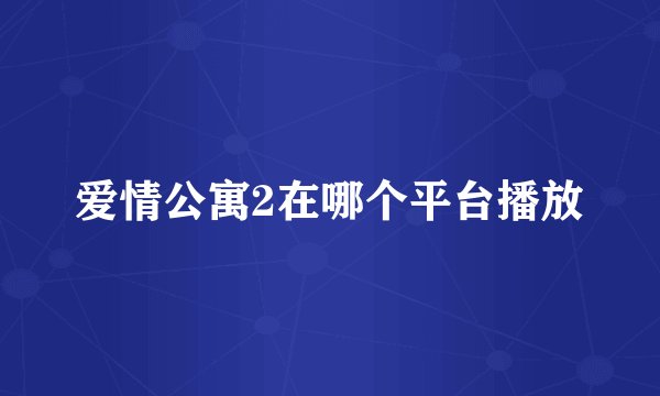 爱情公寓2在哪个平台播放