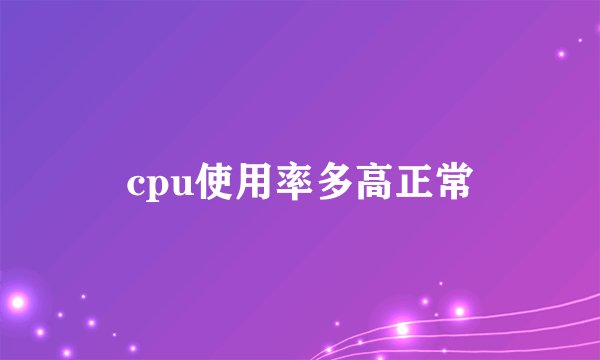 cpu使用率多高正常