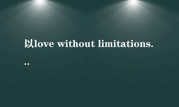 以love without limitations为题目写一篇英语作文