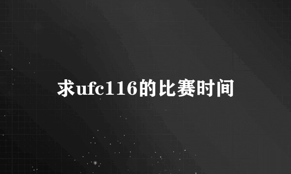 求ufc116的比赛时间