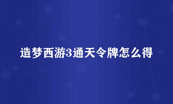 造梦西游3通天令牌怎么得