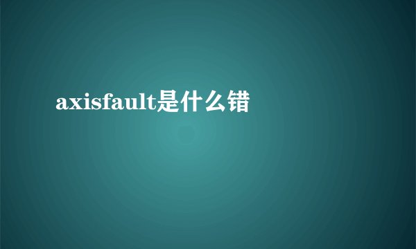 axisfault是什么错