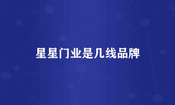 星星门业是几线品牌