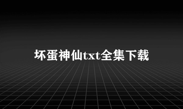 坏蛋神仙txt全集下载