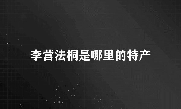 李营法桐是哪里的特产