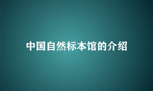 中国自然标本馆的介绍
