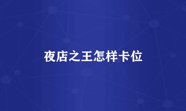 夜店之王怎样卡位