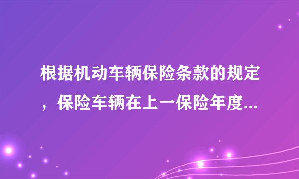 根据机动车辆保险条款的规定，保险车辆在上一保险年度末享受无赔款保险费优待的，续保时的优待比例为()。