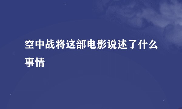 空中战将这部电影说述了什么事情