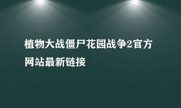 植物大战僵尸花园战争2官方网站最新链接