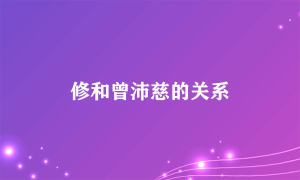 修和曾沛慈的关系