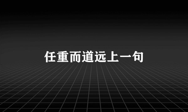 任重而道远上一句