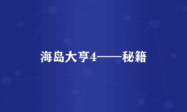 海岛大亨4——秘籍