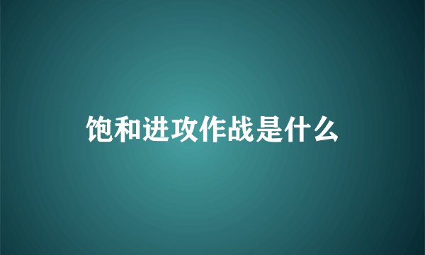 饱和进攻作战是什么