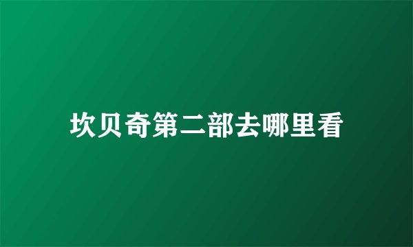 坎贝奇第二部去哪里看