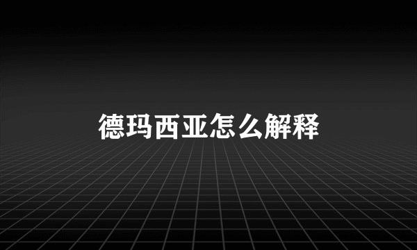 德玛西亚怎么解释