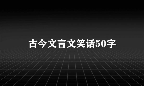 古今文言文笑话50字