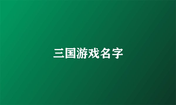 三国游戏名字