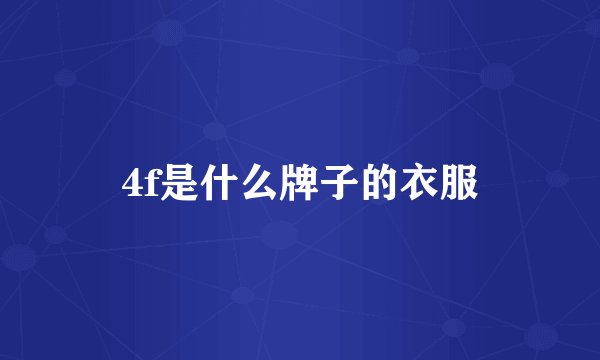 4f是什么牌子的衣服