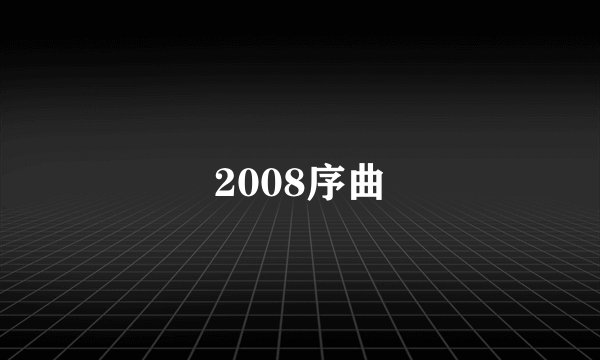 2008序曲