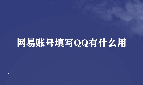 网易账号填写QQ有什么用