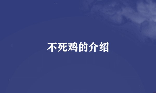 不死鸡的介绍