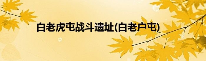 白老虎屯战斗遗址(白老户屯)