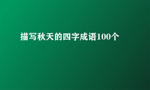 描写秋天的四字成语100个
