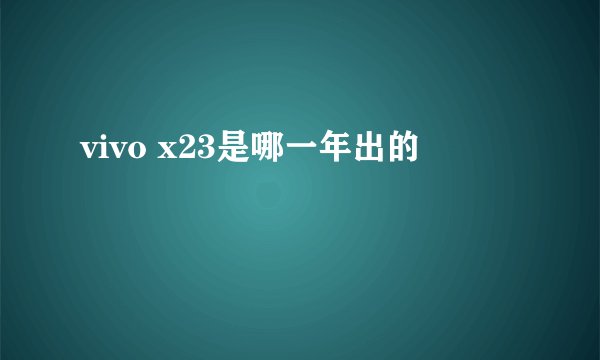 vivo x23是哪一年出的