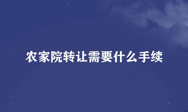 农家院转让需要什么手续
