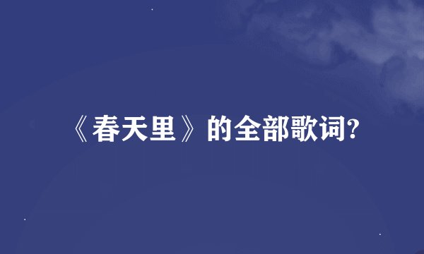 《春天里》的全部歌词?