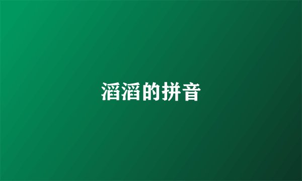 滔滔的拼音