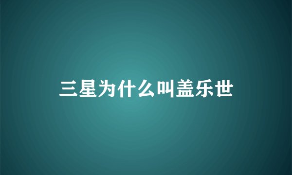 三星为什么叫盖乐世