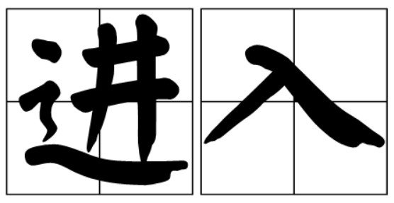 进入的那一刻你的感受是怎样的呢？