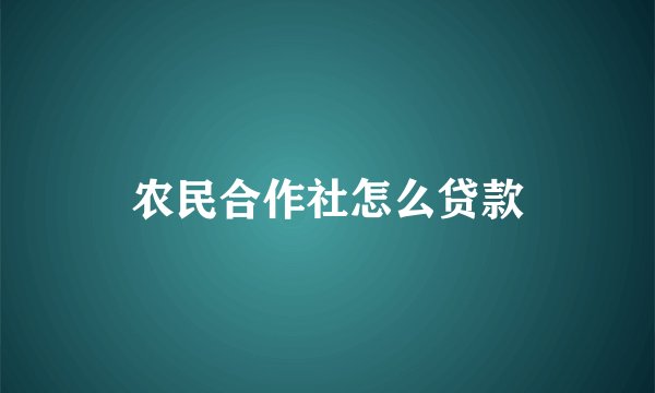 农民合作社怎么贷款