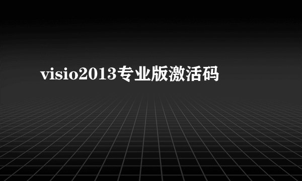 visio2013专业版激活码