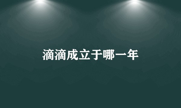 滴滴成立于哪一年