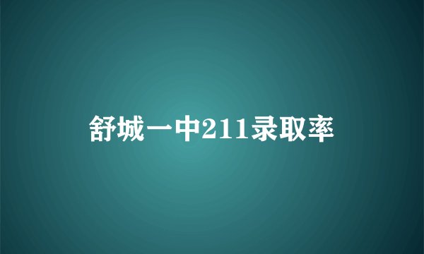 舒城一中211录取率