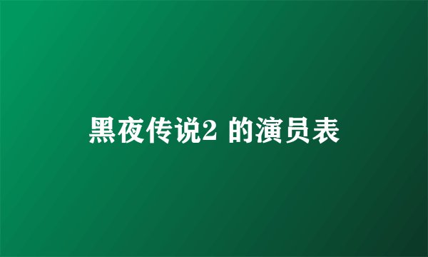 黑夜传说2 的演员表