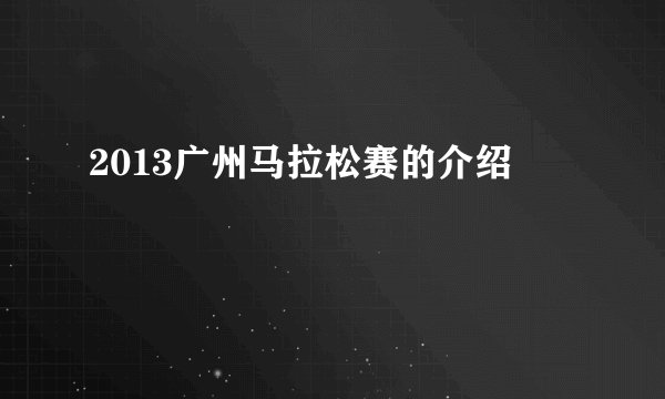 2013广州马拉松赛的介绍