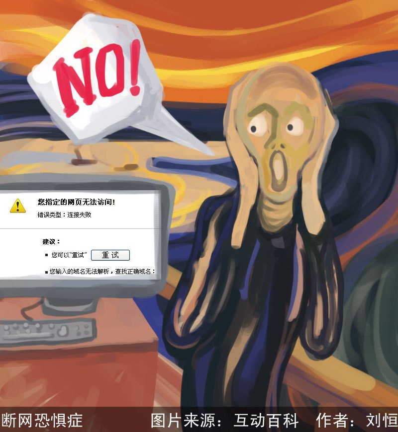 断网恐惧症的症状