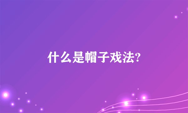 什么是帽子戏法?